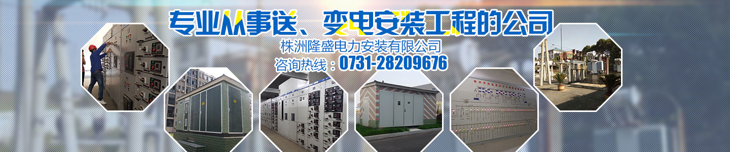 株洲91福利免费電力安裝有限公司
