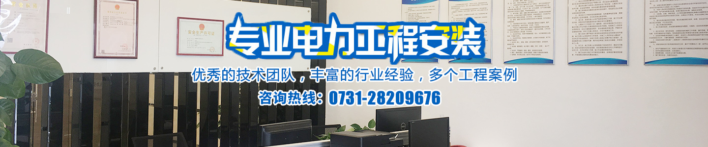 株洲91福利免费電力安裝（zhuāng）有限公司